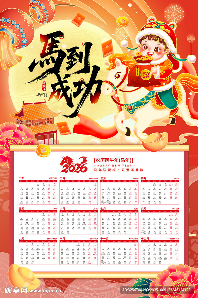 2026马年挂历 