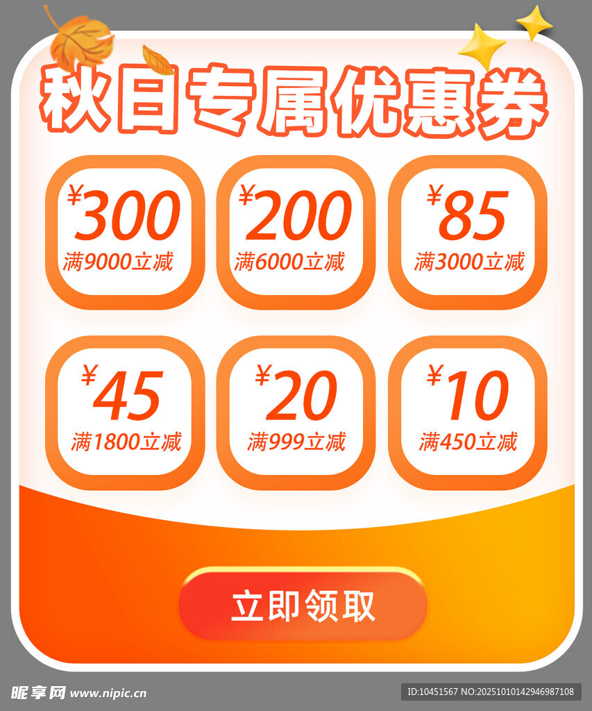 秋日专属优惠券弹窗