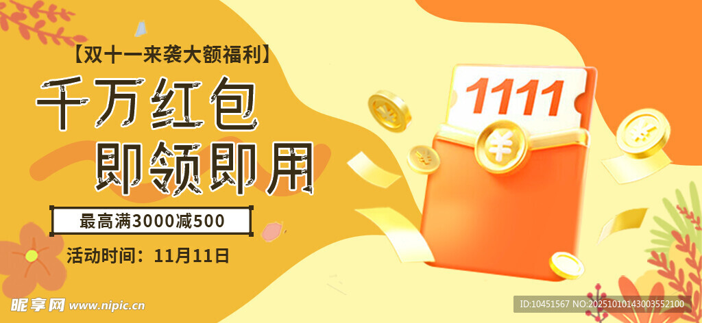 双十一领红包banner