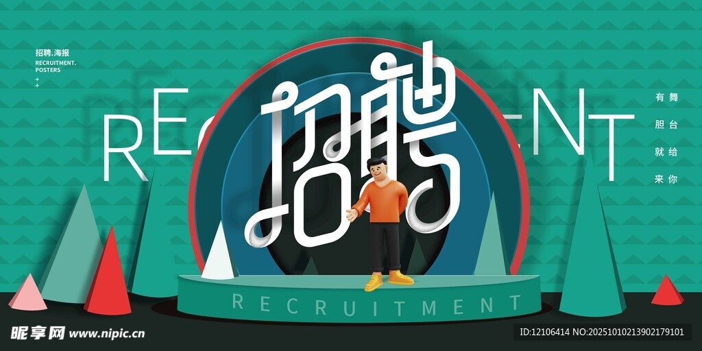 招聘展板