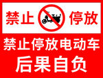 禁止停放电动车
