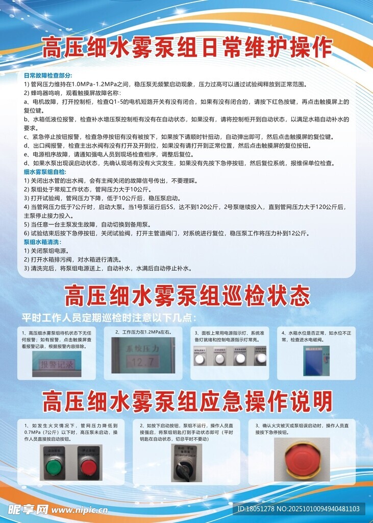 高压水雾泵组日常维护标牌