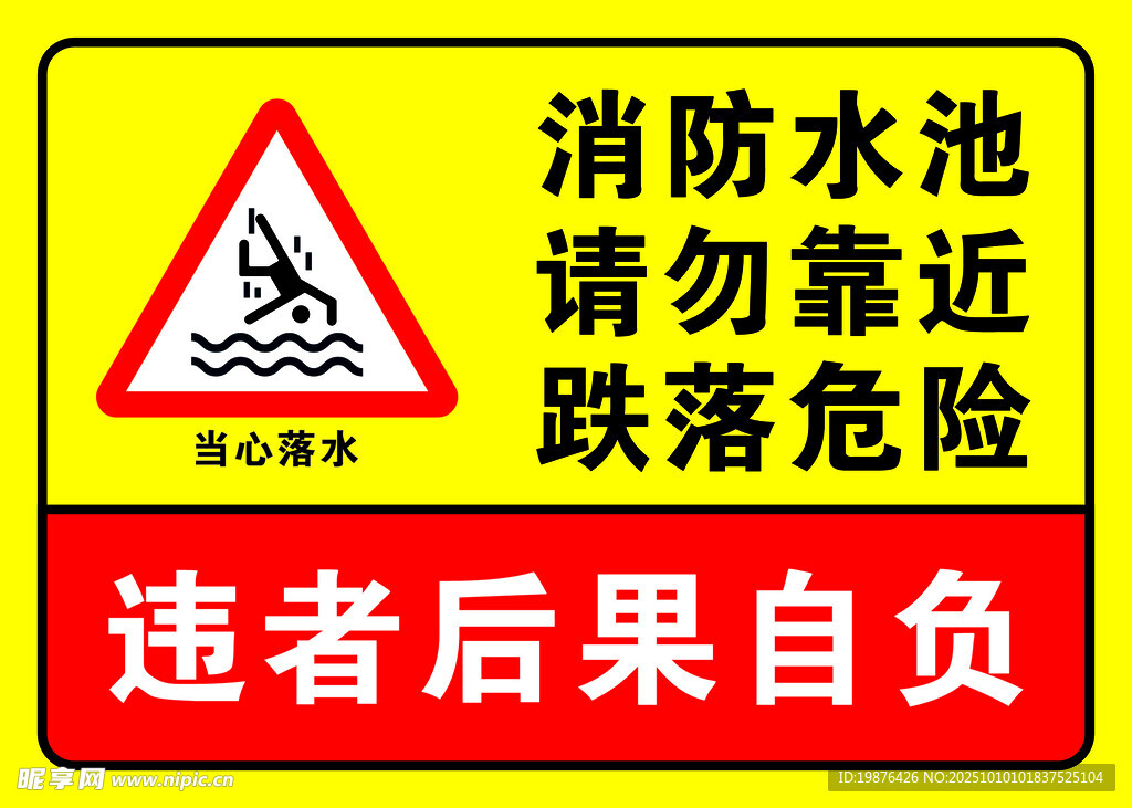 消防水池警示 勿靠近危险