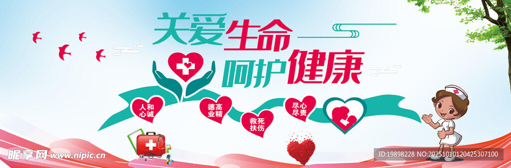 关爱生命 呵护健康