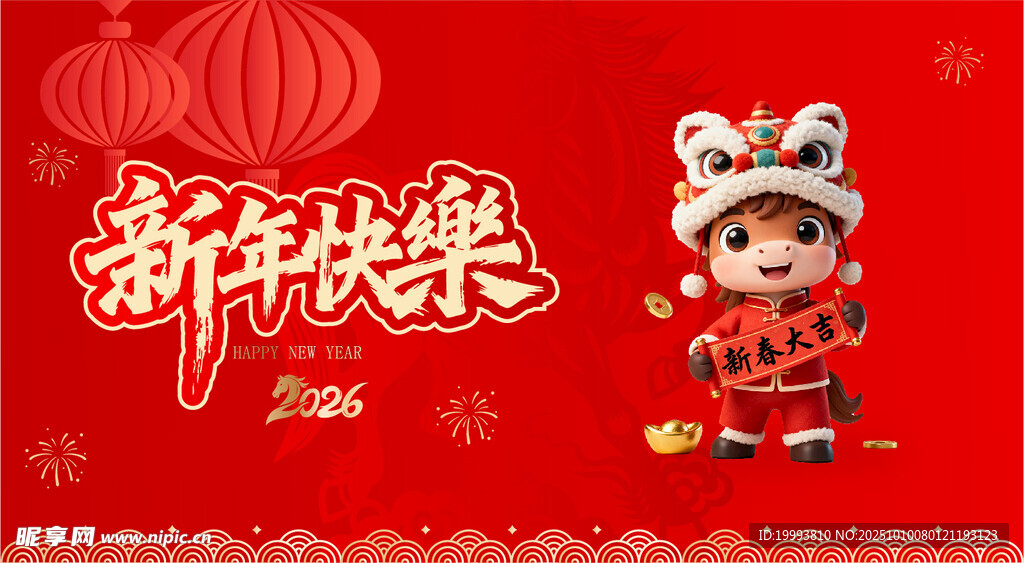 新年快乐