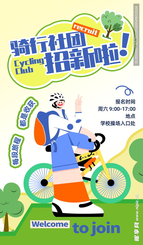 骑行社团招新海报