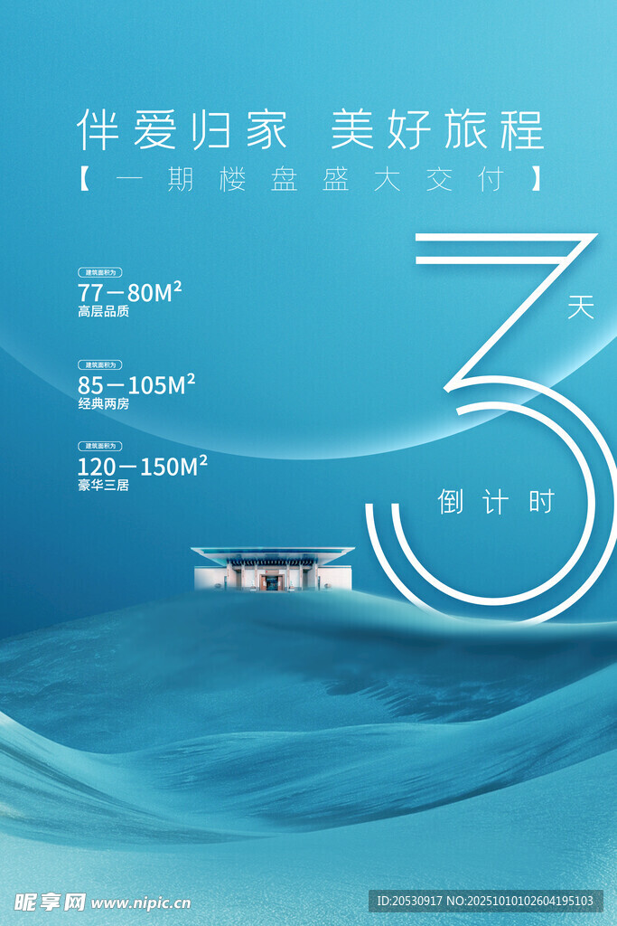 房地产倒计时海报