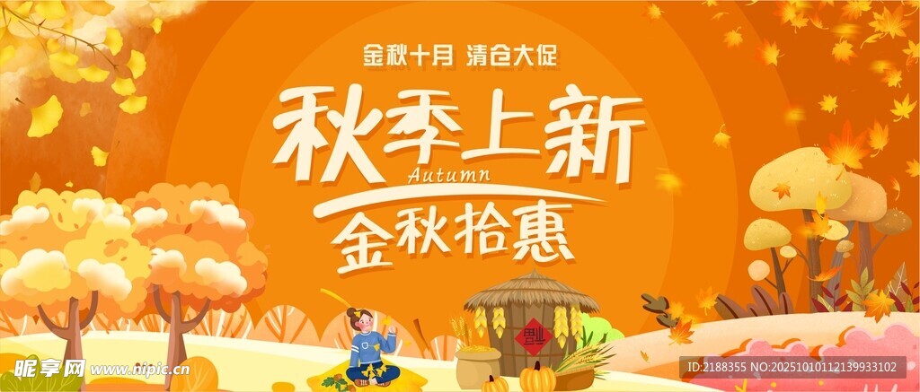 秋季宣传海报