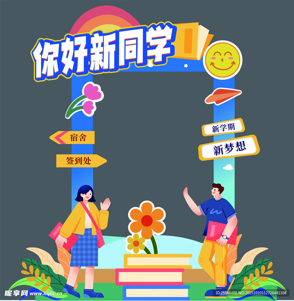 大学生开学拍照框