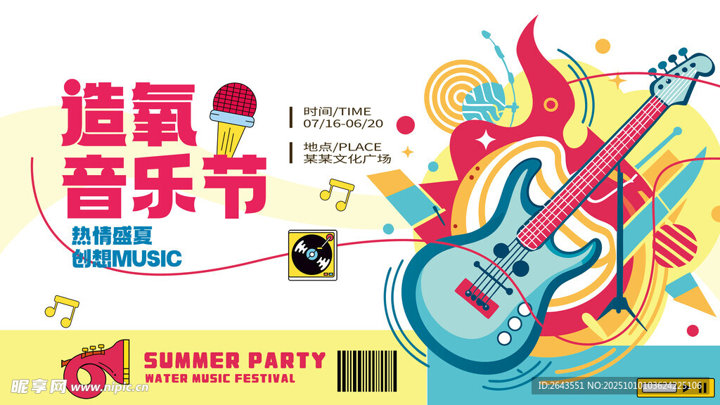 创意夏季音乐节集市活动宣传展板