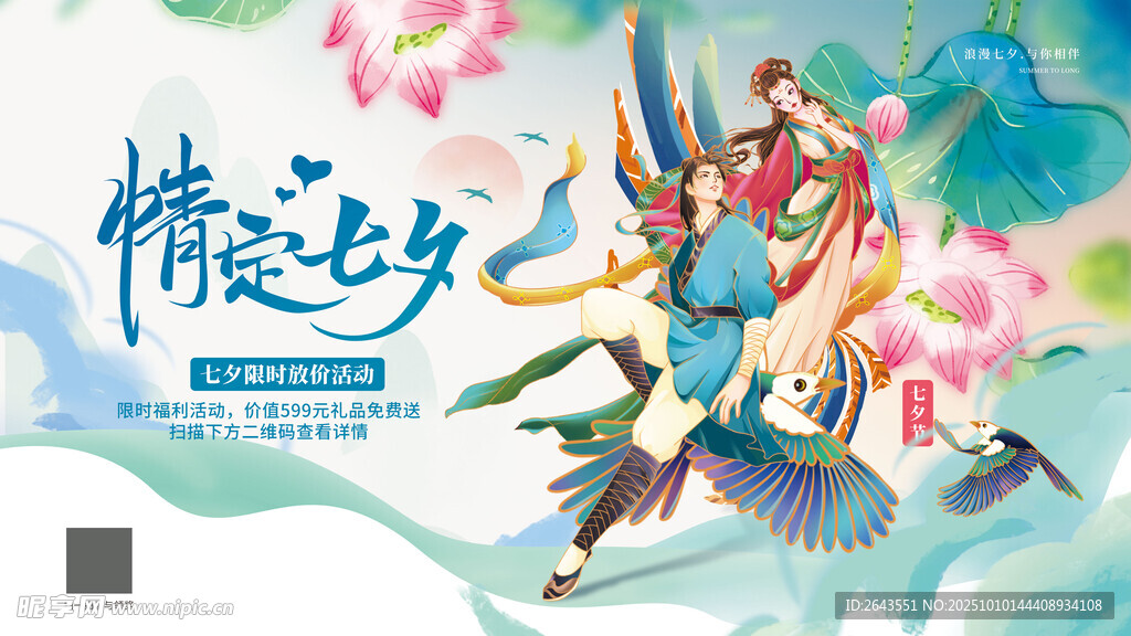潮流新式情定七夕促销活动展板