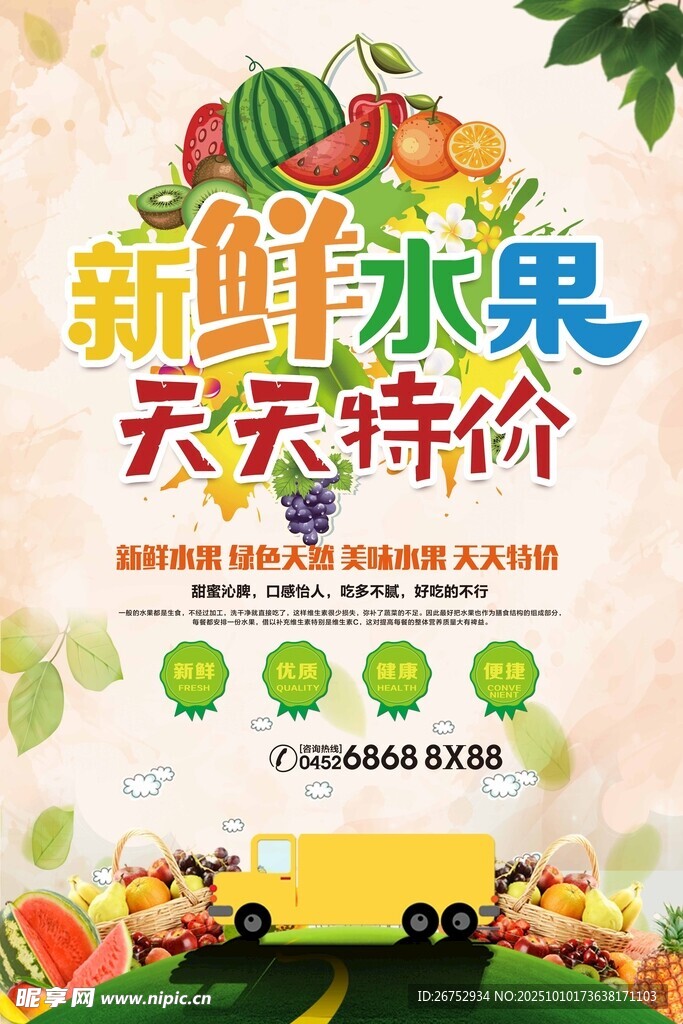 新鲜水果天天特价促销