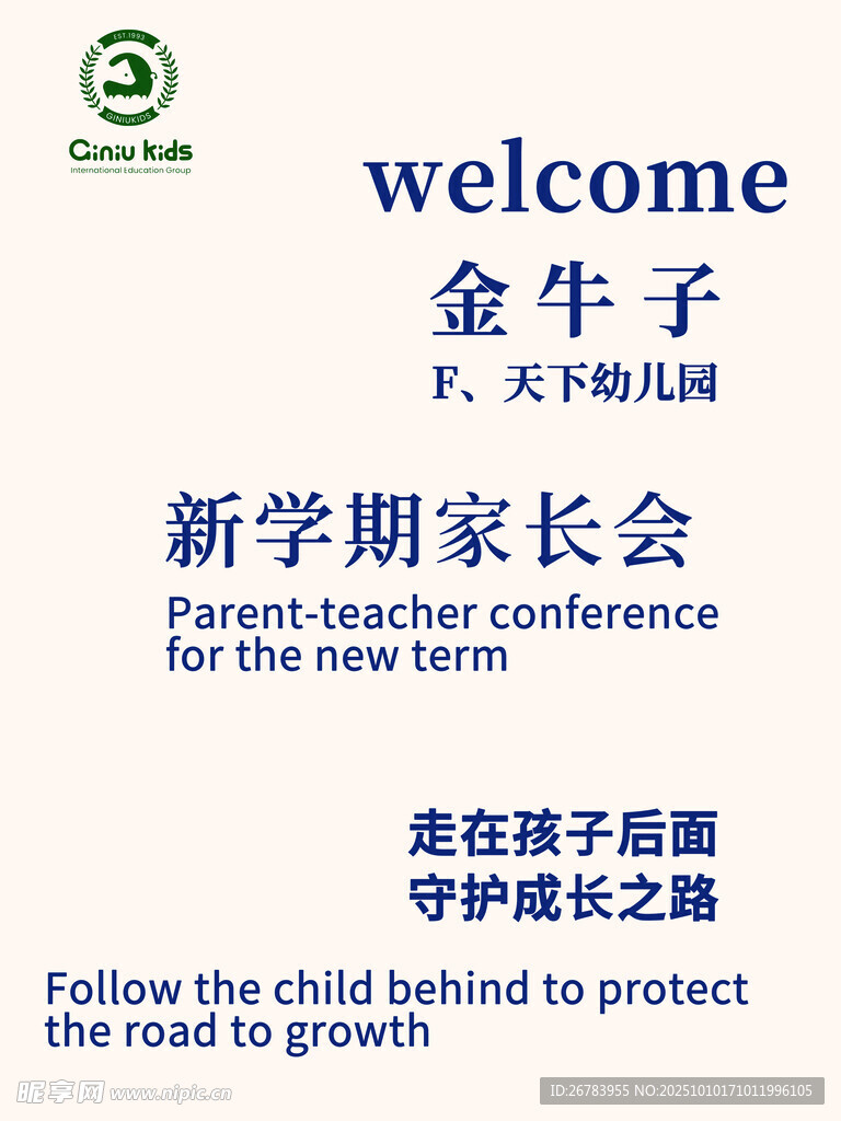 新学期金牛子校家长会海报