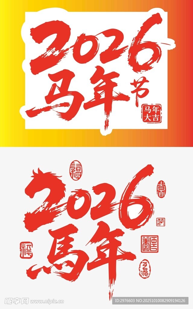 2026马年喜庆艺术字设计