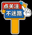点关注不迷路指示牌