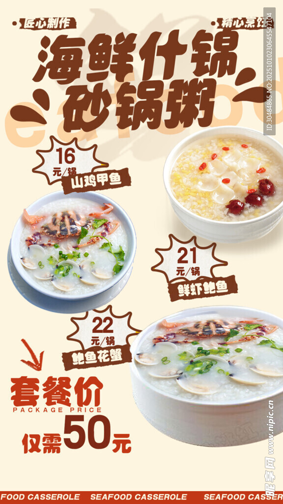 海鲜粥海报