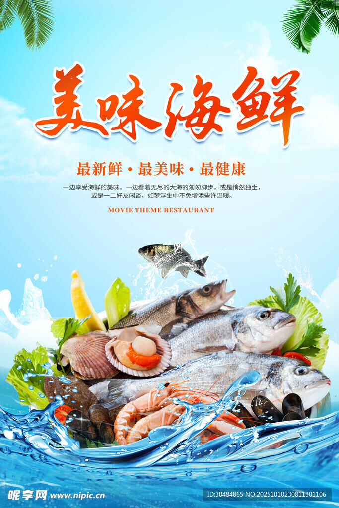 海鲜促销