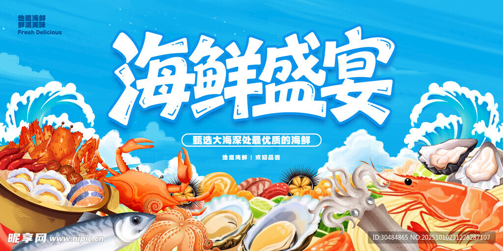 海鲜展板