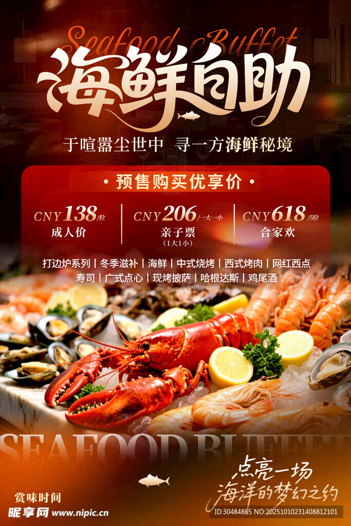 海鲜自助海报