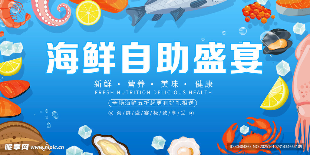 海鲜自助