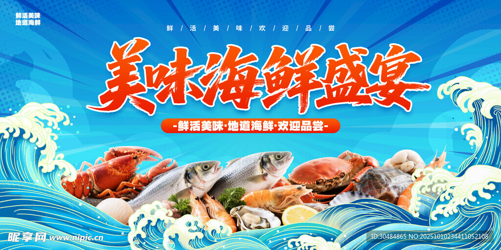 海鲜盛宴