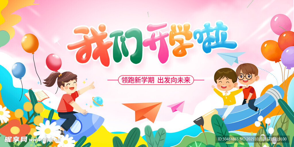 我们开学啦