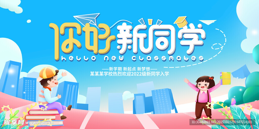 你好新同学