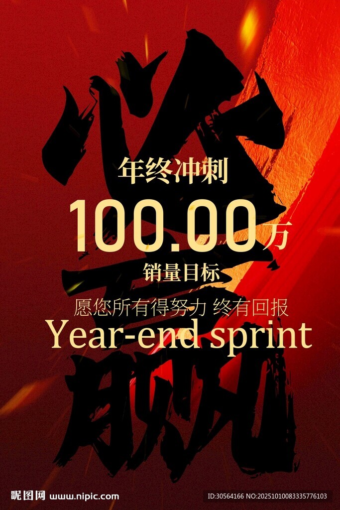 年终冲刺活动宣传海报