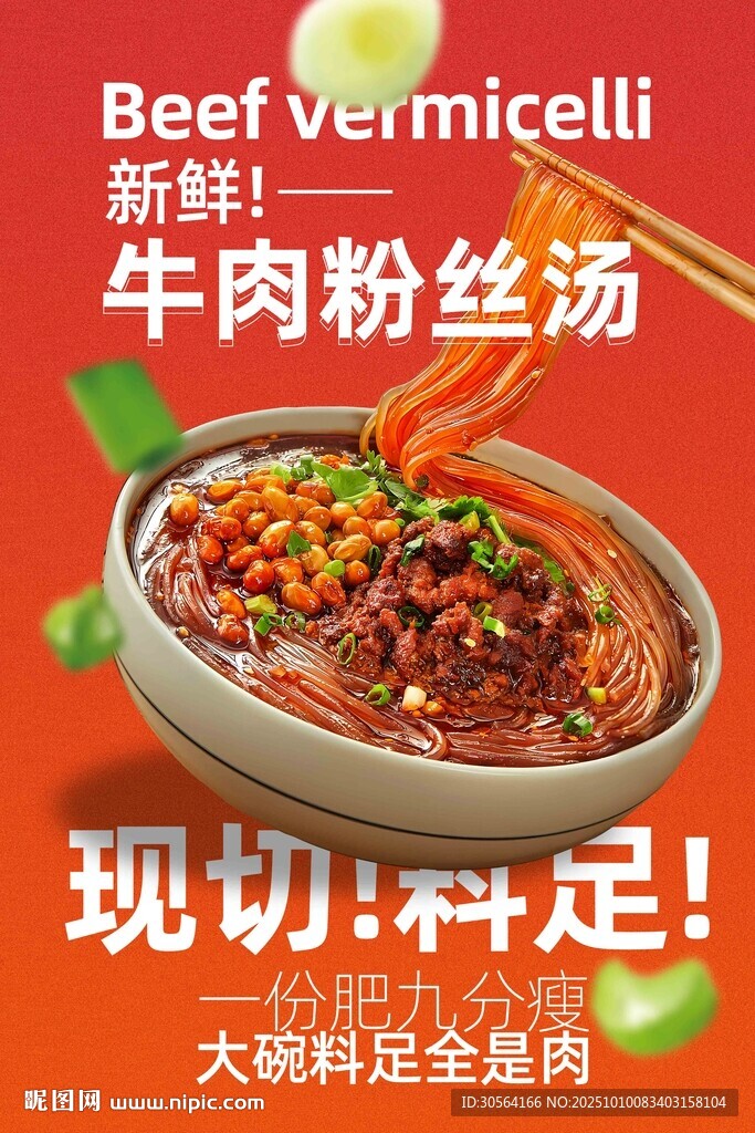 牛肉粉丝汤美食海报