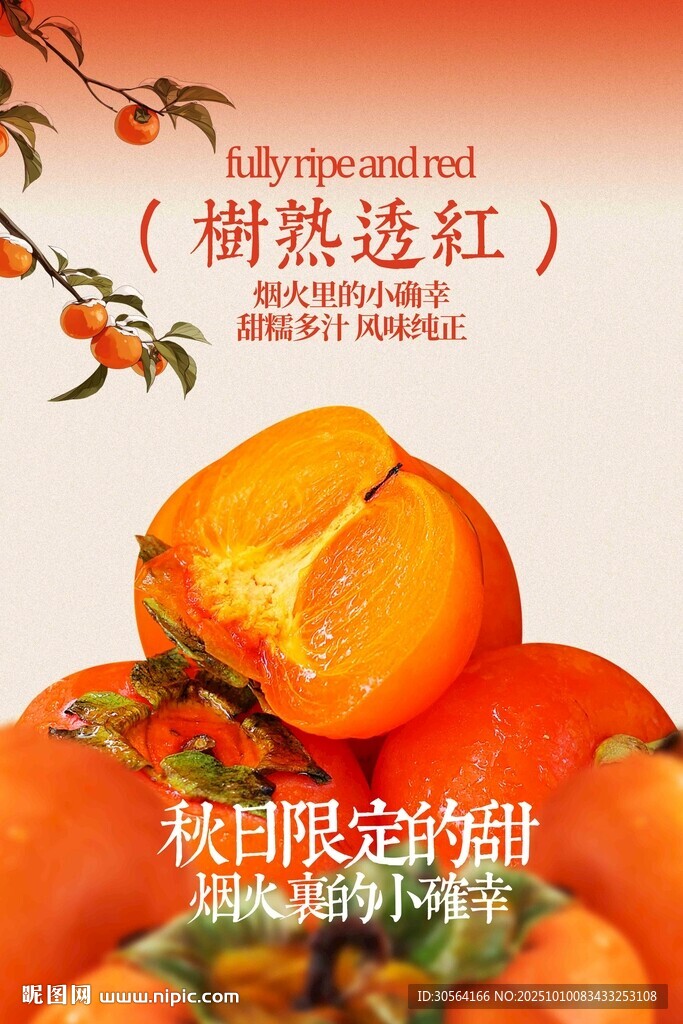 秋季柿子美食宣传海报