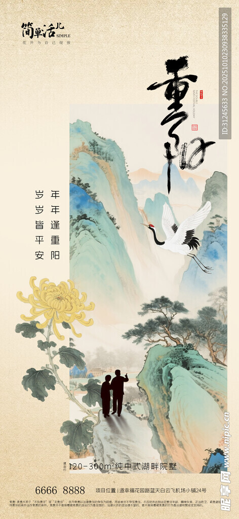 地产重阳节海报