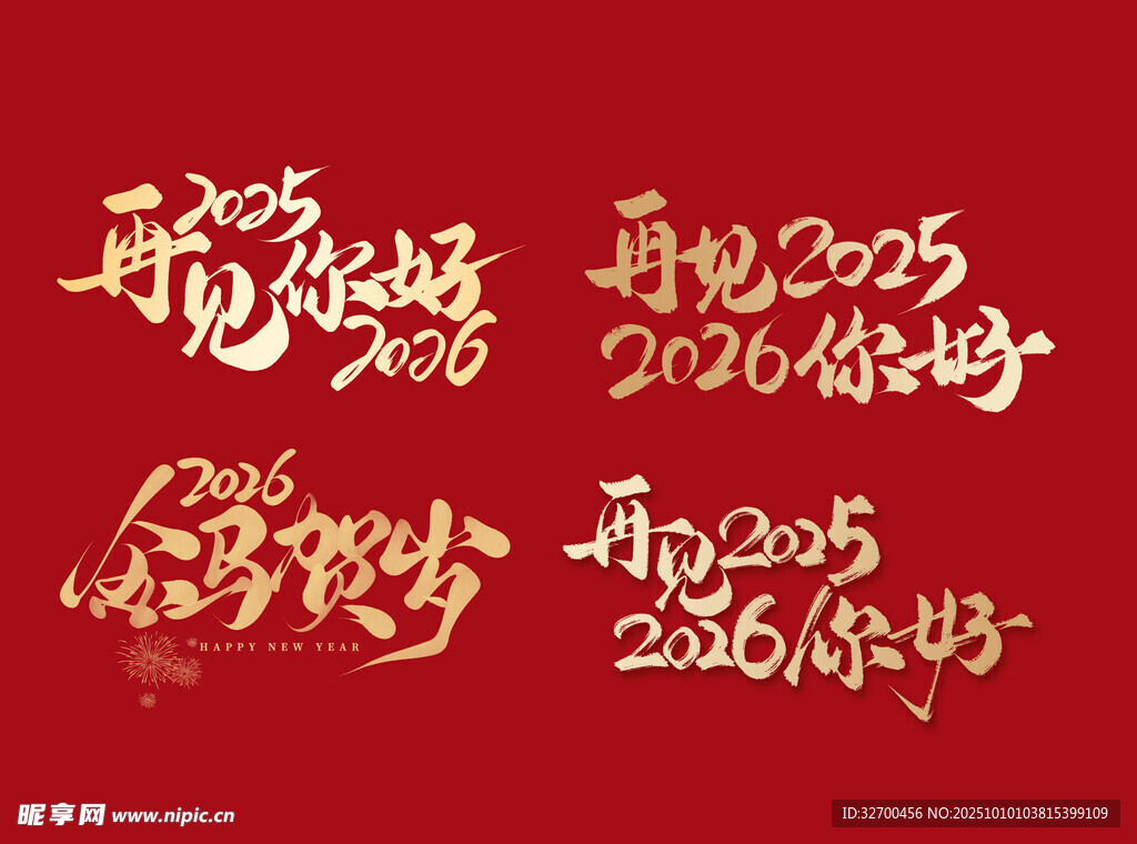 新年艺术字设计