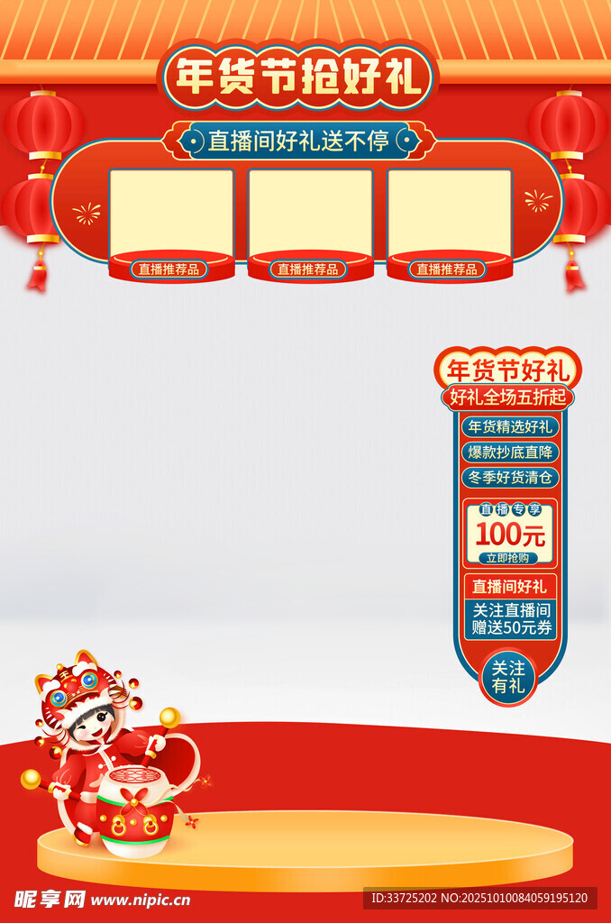 年货节直播间背景贴片