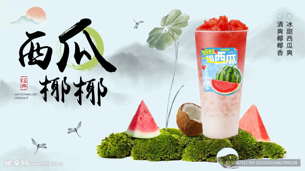西瓜椰椰饮品清新海报