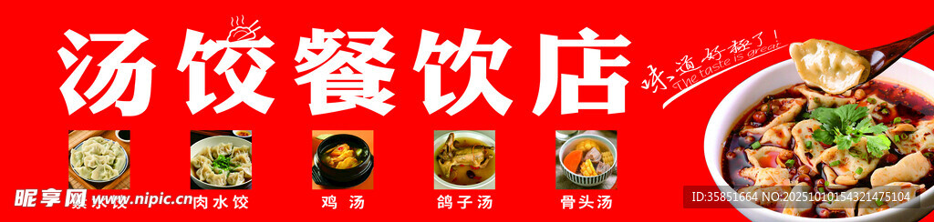 汤饺小吃