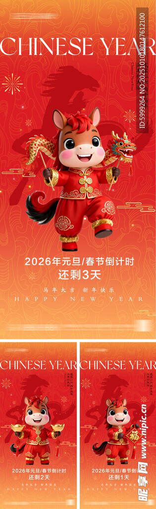 2026元旦节春节海报