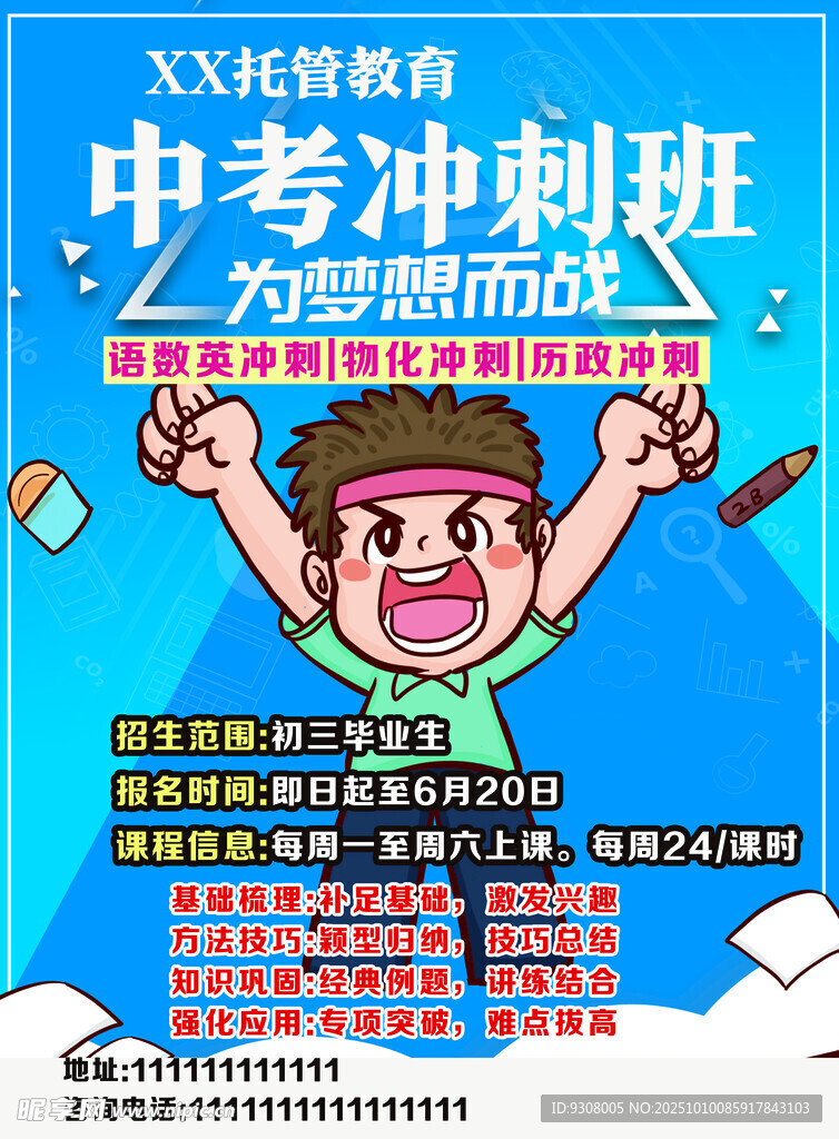 中考冲刺班宣传海报