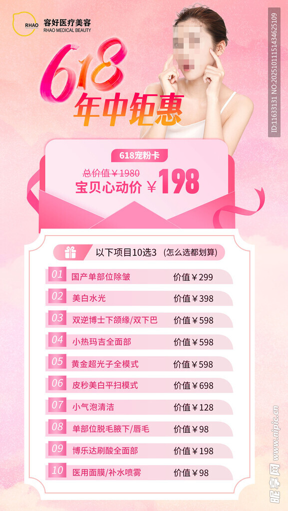 618年中钜惠美容项目价目表