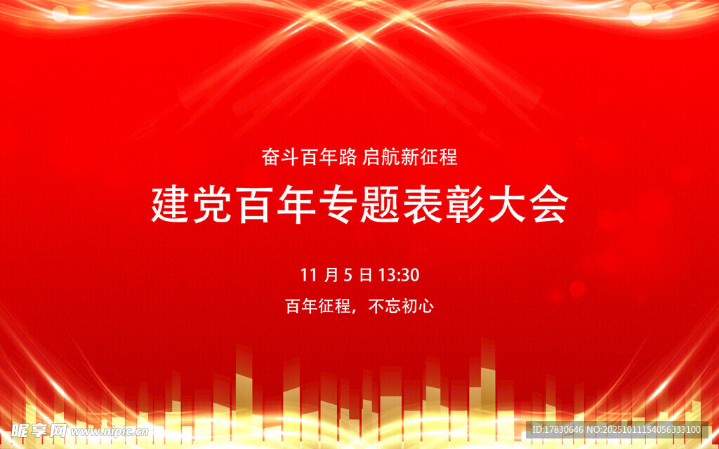 建党百年表彰大会背景图