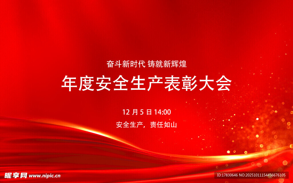 年度安全生产表彰大会背景图