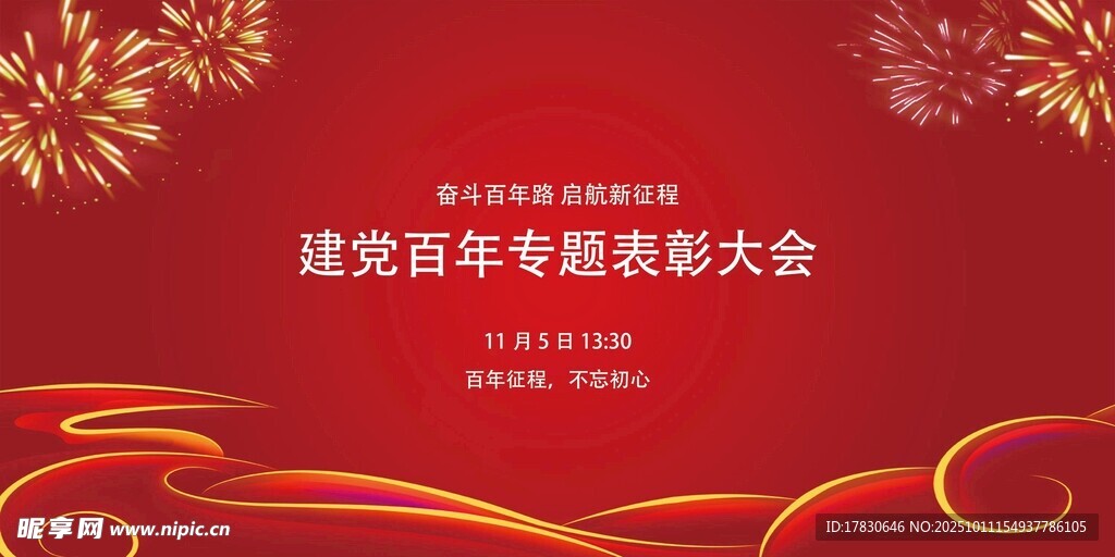 建党百年表彰大会背景图