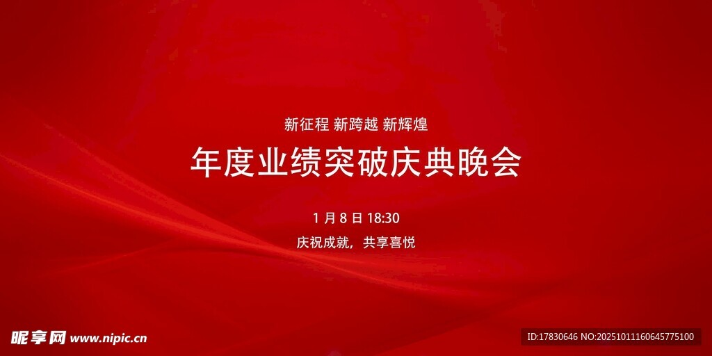 年度主题颁奖庆典晚会