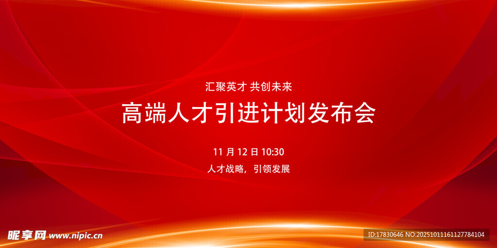高端人才引进计划发布会
