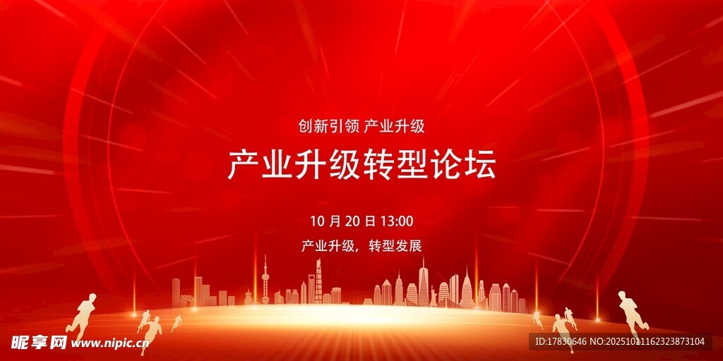 产业升级峰会现场