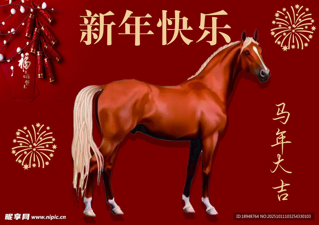 马年大吉骏马贺岁新年