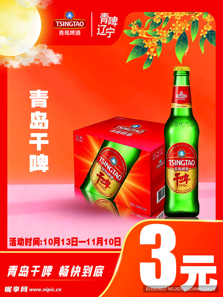 青岛干啤促销