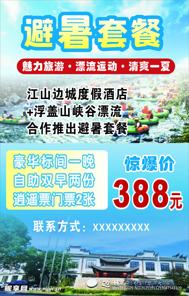 避暑套餐促销 仅388元