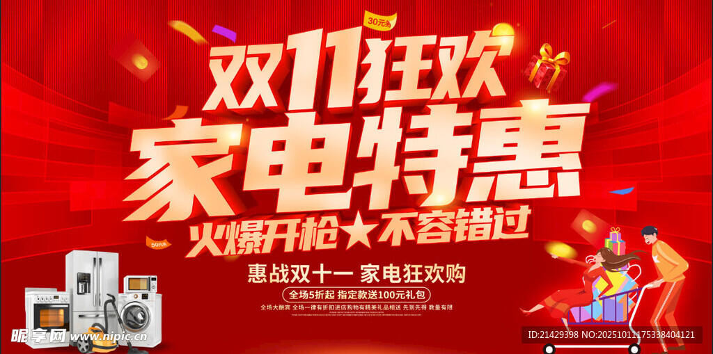 双十一家电促销