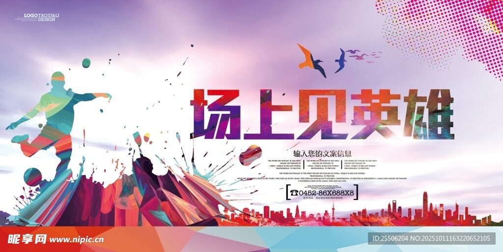 赛场上的拼搏英雄