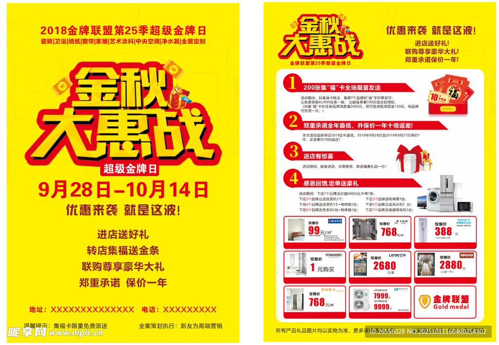 金秋大惠战建材联盟DM单海报